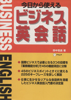 今日から使えるビジネス英会話