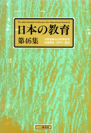 日本の教育(第46集) 日教組第46次教育研究全国集会報告