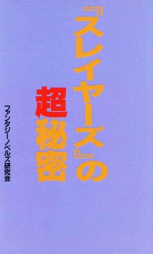 『スレイヤーズ』の超秘密