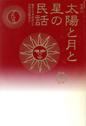 世界の太陽と月と星の民話 世界民間文芸叢書別巻