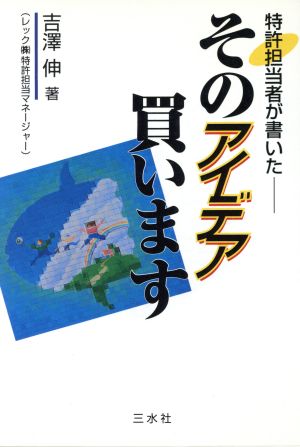 特許担当者が書いた そのアイデア買います