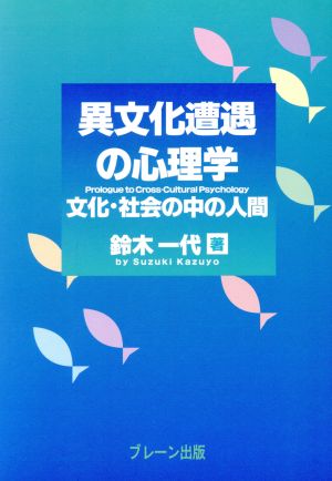 異文化遭遇の心理学 文化・社会の中の人間