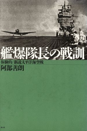 艦爆隊長の戦訓 体験的 新説太平洋海空戦