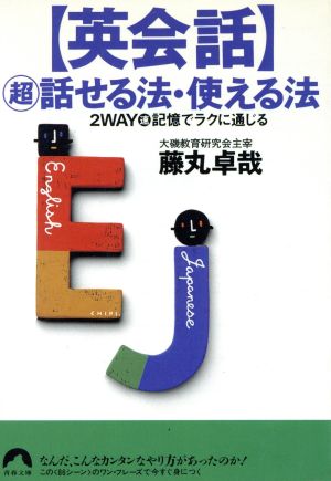 英会話 超 話せる法・使える法 2WAY速記憶でラクに通じる 青春文庫