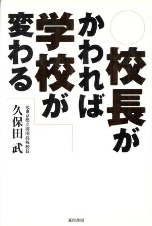 校長がかわれば学校が変わる