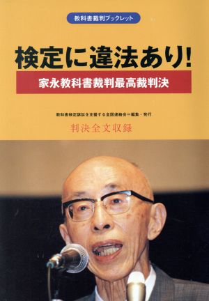 検定に違法あり！家永教科書裁判最高裁判決教科書裁判ブックレット