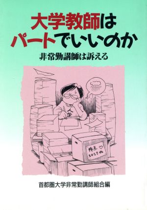 大学教師はパートでいいのか 非常勤講師は訴える