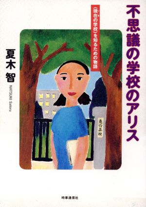 不思議の学校のアリス 「現在の学校」を知るための物語