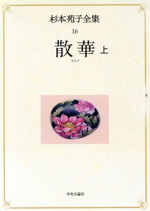 散華(上) 散華 杉本苑子全集16