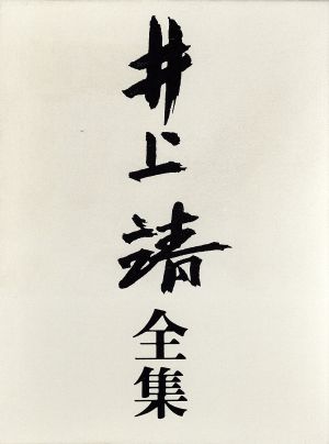 井上靖全集(第二十八巻)