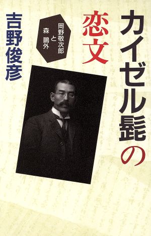 カイゼル髭の恋文 岡野敬次郎と森鴎外