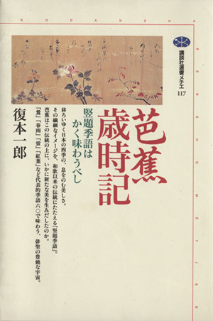 芭蕉歳時記 竪題季語はかく味わうべし 講談社選書メチエ117