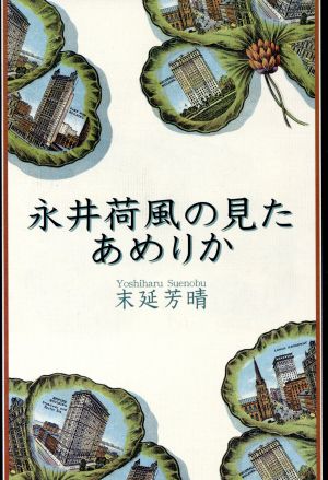 永井荷風の見たあめりか