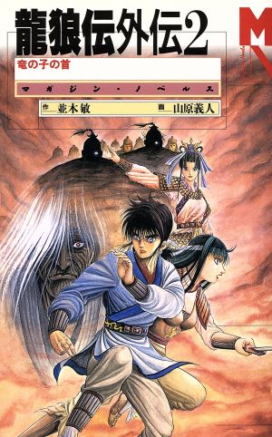 龍狼伝外伝(2)竜の子の首マガジン・ノベルス