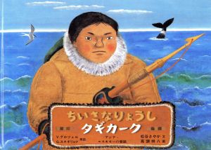 ちいさなりょうしタギカーク アジア・エスキモーの昔話 こどものとも世界昔ばなしの旅