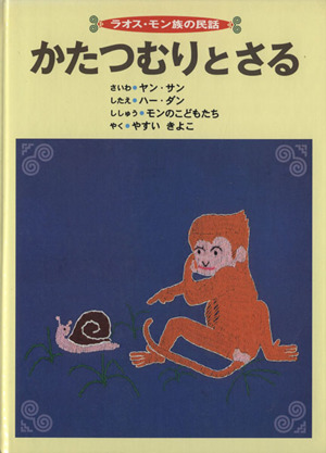 かたつむりとさる ラオス・モン族の民話 こどものとも世界昔ばなしの旅