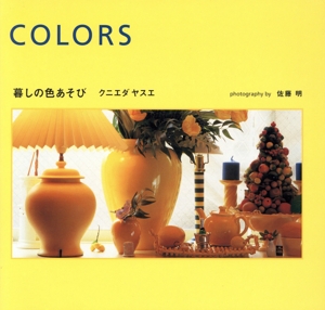 COLORS 暮しの色あそび