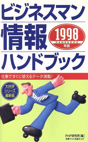 ビジネスマン情報ハンドブック(1998年版)