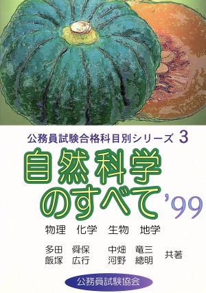 自然科学のすべて('99) 公務員試験合格科目別シリーズ3