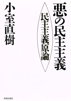 悪の民主主義民主主義原論