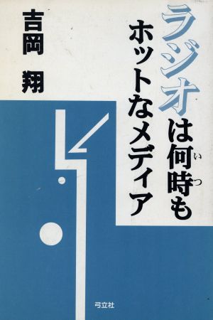 ラジオは何時もホットなメディア