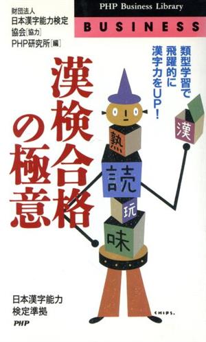 漢検合格の極意 類型学習で飛躍的に漢字力をUP！ PHPビジネスライブラリー