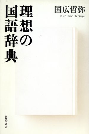 理想の国語辞典