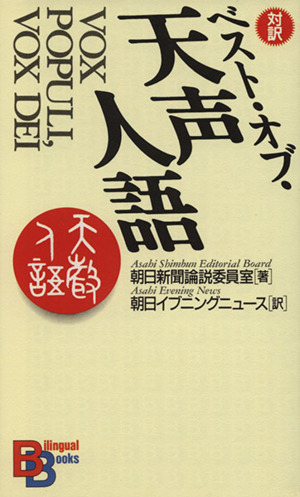 対訳 ベスト・オブ・天声人語 講談社バイリンガル・ブックス