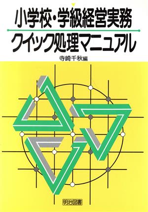 小学校・学級経営実務クイック処理マニュアル 新品本・書籍 | ブック