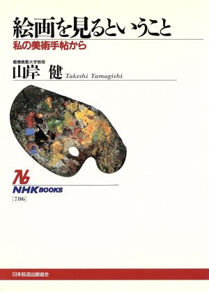 絵画を見るということ 私の美術手帖から NHKブックス786