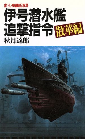 伊号潜水艦追撃指令 長編戦記浪漫 散華編 BIG BOOKS