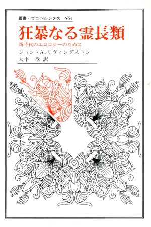 狂暴なる霊長類新時代のエコロジーのために叢書・ウニベルシタス564