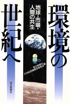 環境の世紀へ 地球・市場・人間の共生