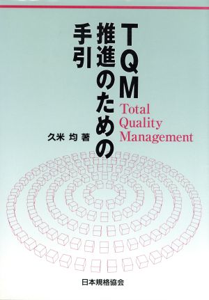 TQM推進のための手引