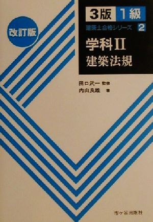 1級建築士合格シリーズ 学科建築法規(2) 実戦問題集