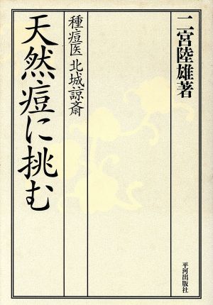 天然痘に挑む種痘医 北城諒斎