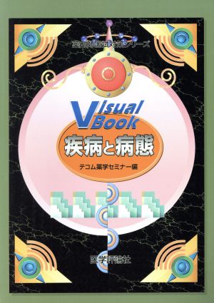 Visual Book疾病と病態 薬剤師国試対策シリーズ