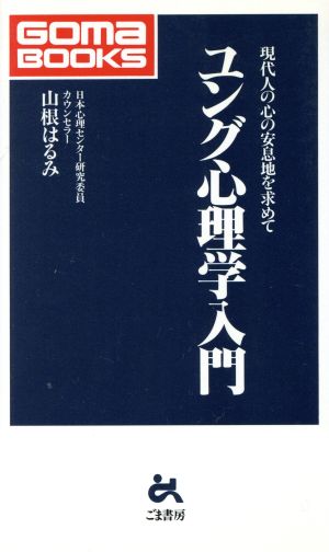 ユング心理学入門 現代人の心の安息地を求めて ゴマブックス