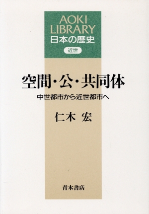 空間・公・共同体 中世都市から近世都市へ AOKI LIBRARY日本の歴史近世