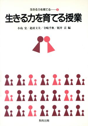 生きる力を育てる授業 生きる力を育てる1