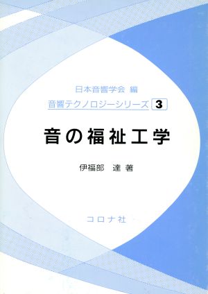 音の福祉工学 音響テクノロジーシリーズ3