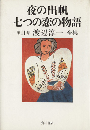 夜の出帆・七つの恋の物語(第11巻)夜の出帆渡辺淳一全集第11巻