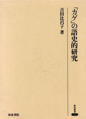 「カゲ」の語史的研究 研究叢書205