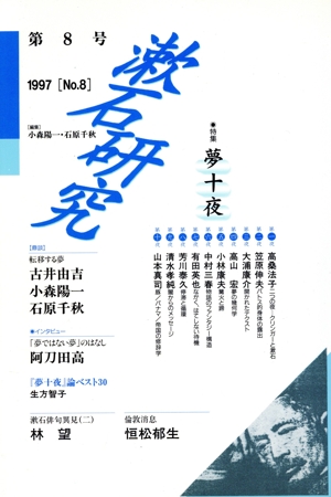 漱石研究(第8号(1997))特集 夢十夜