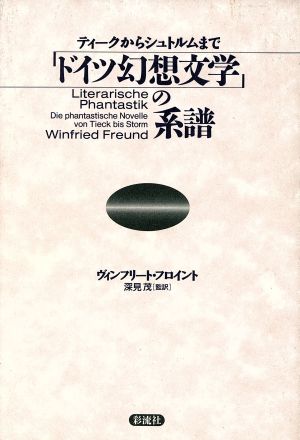 ドイツ幻想文学の系譜 ティークからシュトルムまで