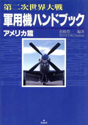 第二次世界大戦 軍用機ハンドブック アメリカ篇(アメリカ編)