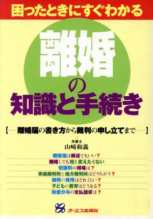 困ったときにすぐわかる 離婚の知識と手続き 離婚届の書き方から裁判の申し立てまで