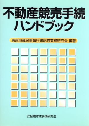 不動産競売手続ハンドブック