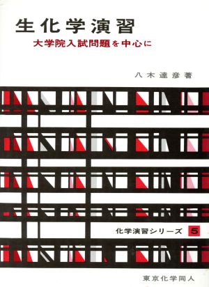 生化学演習 大学院入試問題を中心に 化学演習シリーズ5