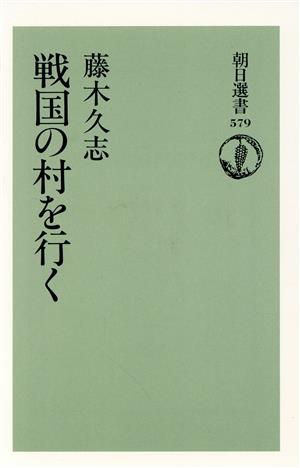 戦国の村を行く 朝日選書579